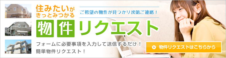 住みたいがきっとみつかる!物件リクエスト